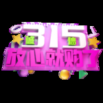 诚信315