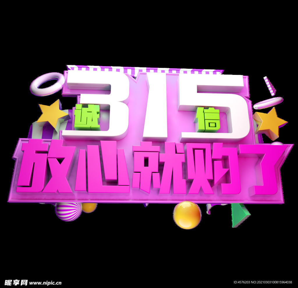 诚信315