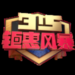 诚信315