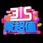 诚信315