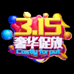 诚信315