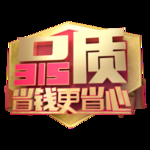 诚信315