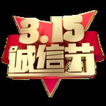 诚信315