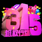 诚信315