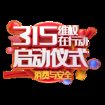诚信315