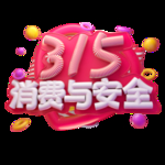 诚信315