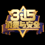 诚信315