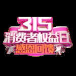 诚信315