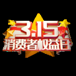 诚信315