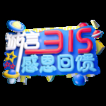 诚信315