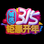 诚信315