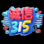 诚信315