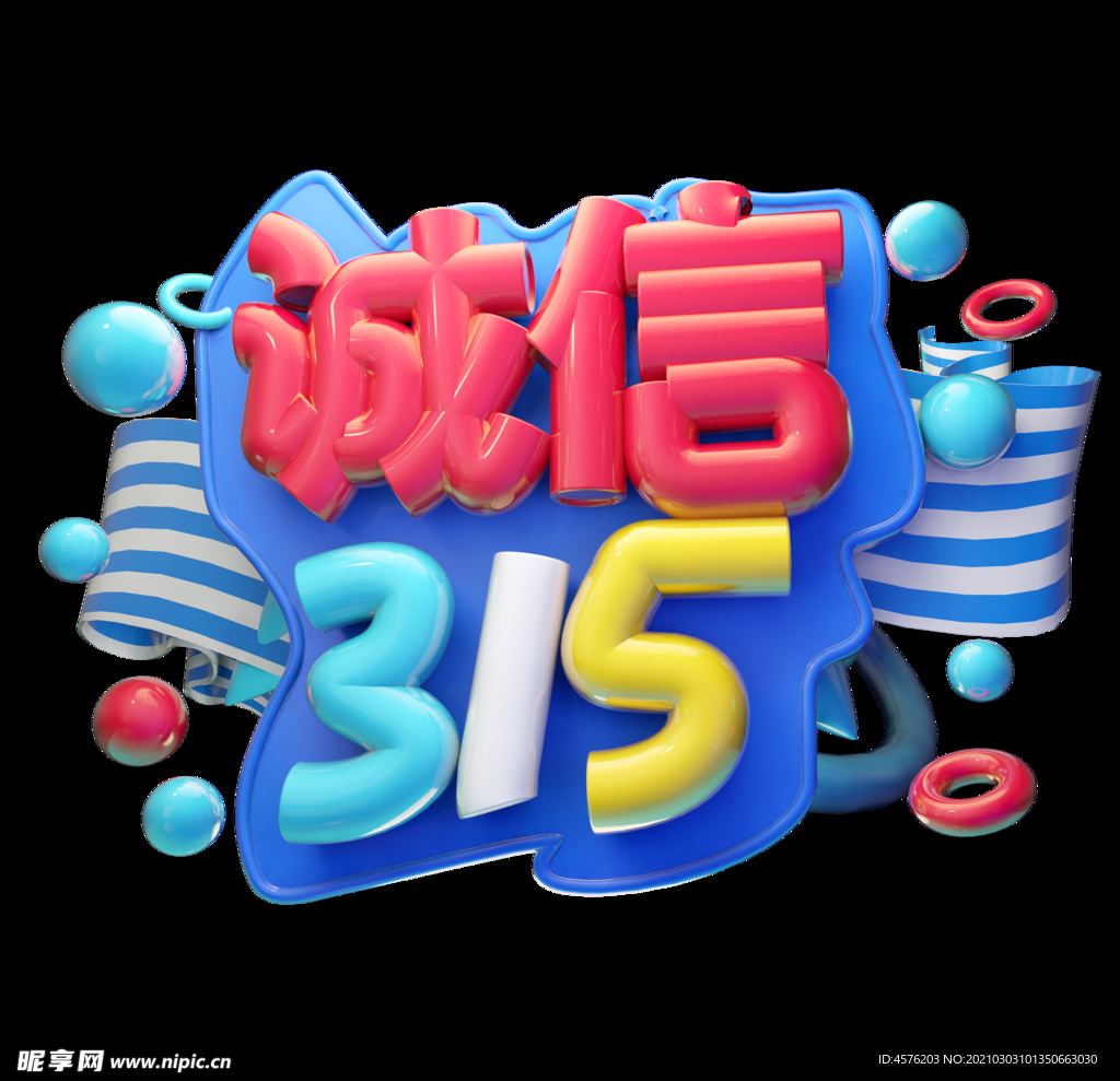 诚信315