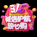 诚信315