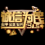 诚信315