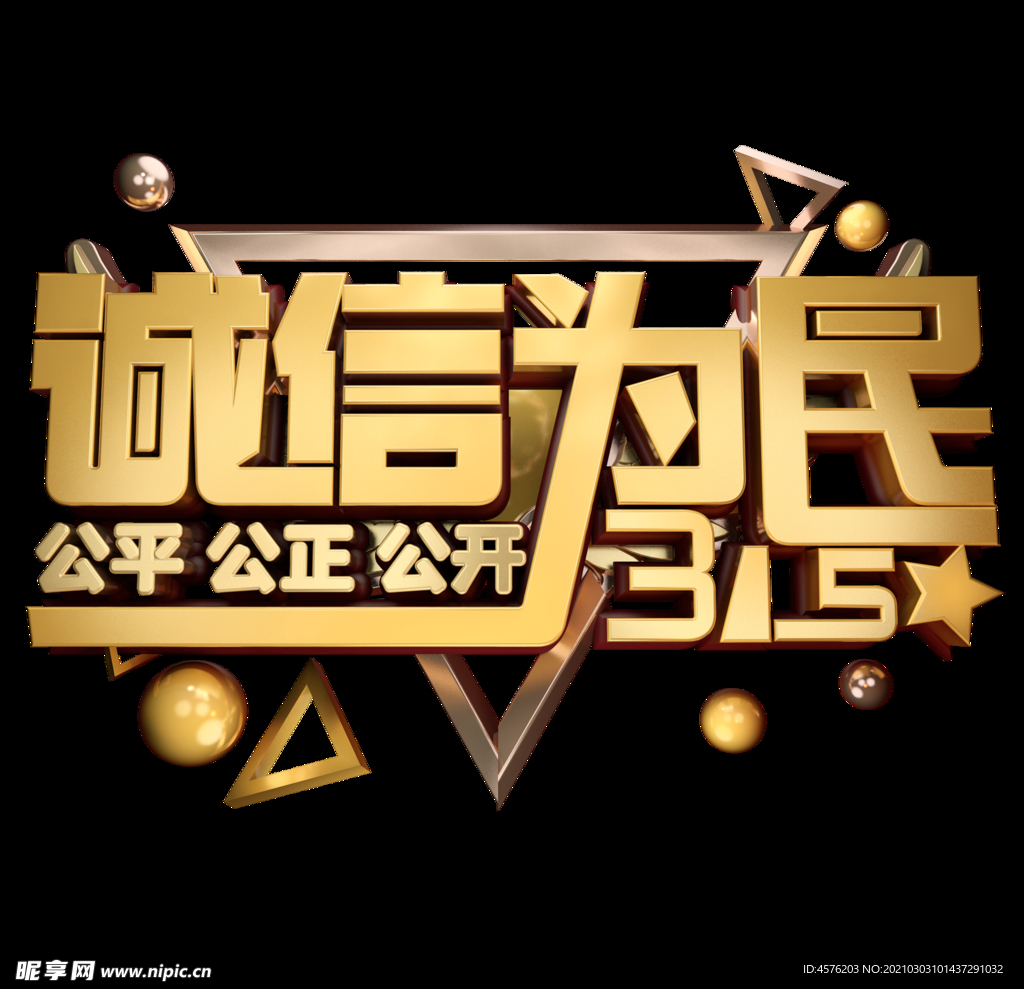 诚信315