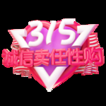 诚信315