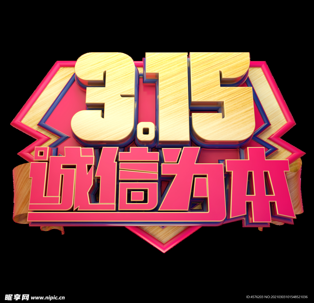 诚信315