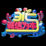诚信315