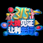 诚信315