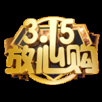 诚信315