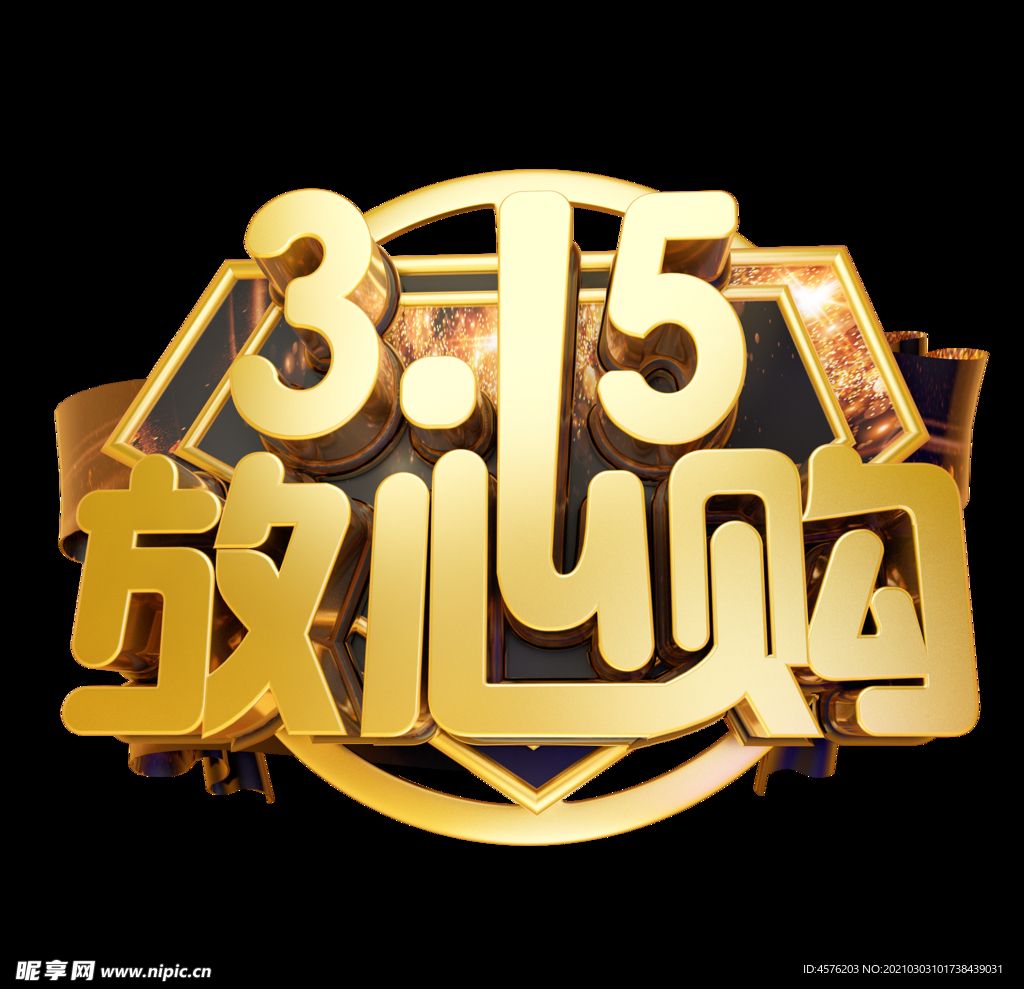 诚信315