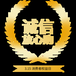 诚信315