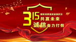诚信315