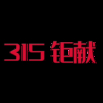 诚信315