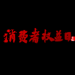 诚信315