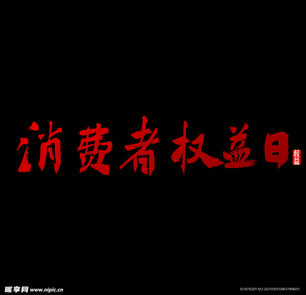 诚信315