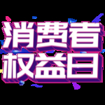 诚信315