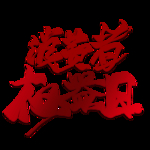 诚信315