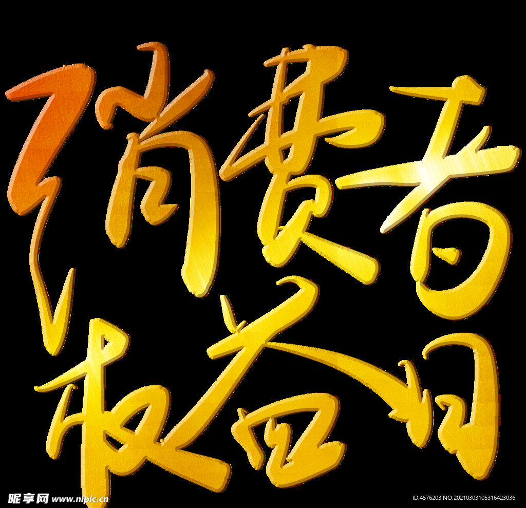 诚信315