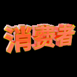 诚信315