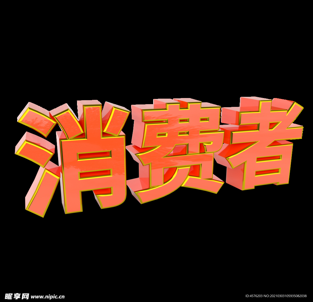 诚信315