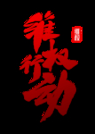 诚信315