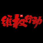 诚信315