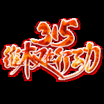 诚信315