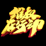 诚信315