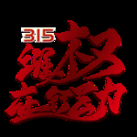 诚信315