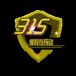 诚信315