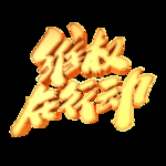 诚信315