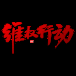诚信315