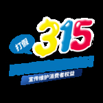 诚信315