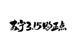 诚信315