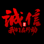 诚信315
