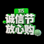 诚信315
