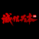 诚信315