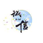 诚信315